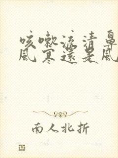 咳嗽流清鼻涕是风寒还是风热感冒封面