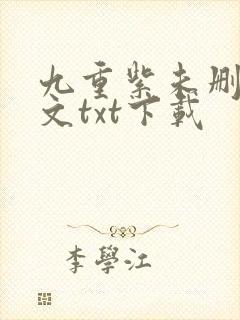 九重紫未删减全文txt下载封面