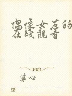 偶像女友的陨落在线观看