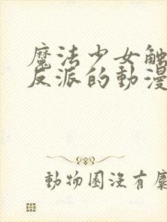 魔法少女触手怪反派的动漫封面