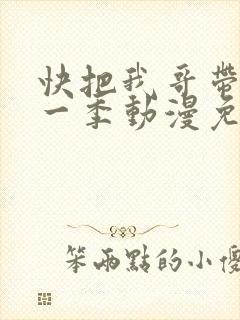 快把我哥带走第一季动漫免费