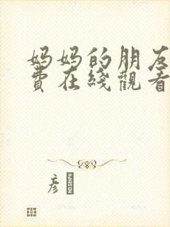 妈妈的朋友5免费在线观看完整版