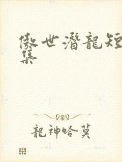 傲世潜龙短剧全集封面