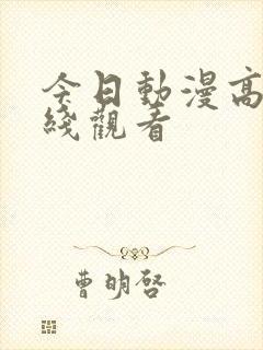 今日动漫高清在线观看