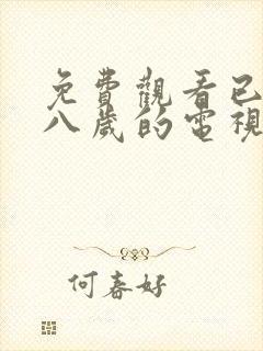 免费观看已满十八岁的电视剧在线播