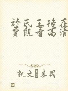 于氏王后在线免费观看高清完整版封面