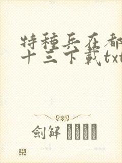 特种兵在都市夜十三下载txt