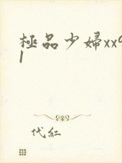 极品少妇xx91封面