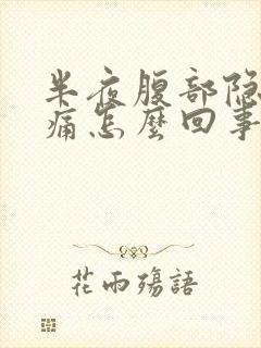 半夜腹部隐隐作痛怎么回事