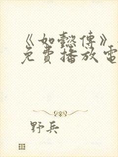 《如懿传》全集免费播放电视剧