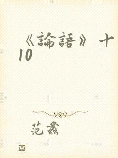 《论语》十则 10