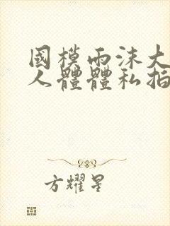 国模雨沫大尺度人体体私拍