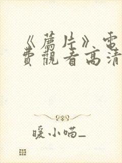 《荐片》电影免费观看高清