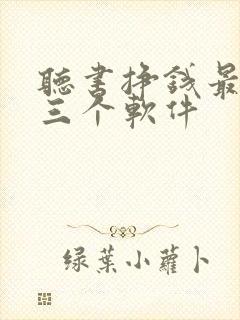 听书挣钱最厉害三个软件