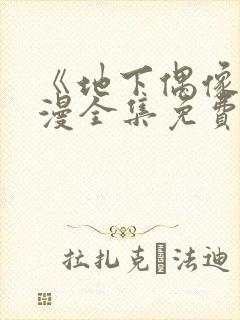 《地下偶像》日漫全集免费观看