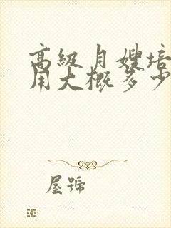 高级月嫂培训费用大概多少钱