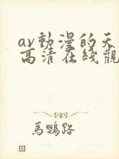 av动漫的天堂高清在线观看封面