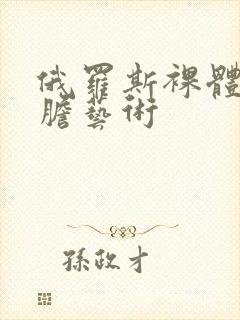 俄罗斯裸体超大胆艺术