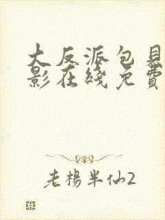 大反派包贝尔电影在线免费观看