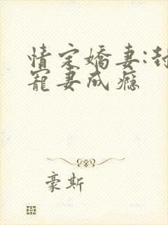 情定娇妻:封爷宠妻成瘾
