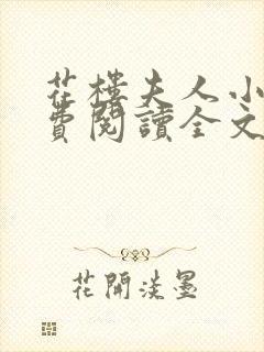 花楼夫人小说免费阅读全文