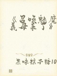 《召唤魅魔结果义母来了》