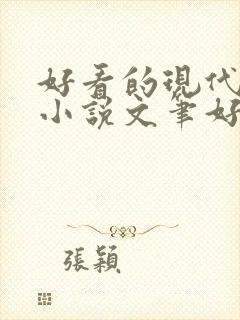 好看的现代言情小说文笔好