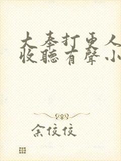 大奉打更人免费收听有声小说