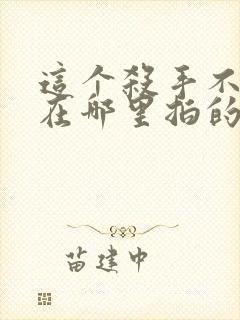 这个杀手不太冷在哪里拍的