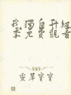 我独自升级第二季免费观看中文版