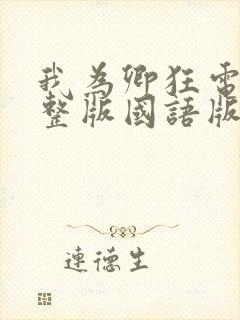 我为卿狂电影完整版国语版观看封面