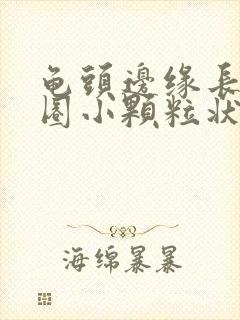 龟头边缘长出一圈小颗粒状