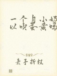 一个月小奶狗可以吃蛋黄吗