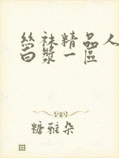 丝袜精品人妻喷白浆一区