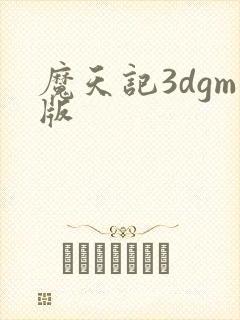 魔天记3dgm版封面