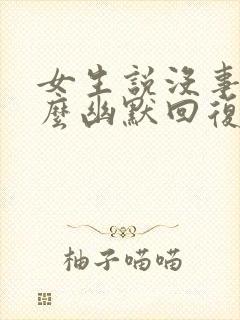 女生说没事干怎么幽默回复封面