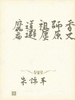 魔道祖师香火炉篇避尘原文图