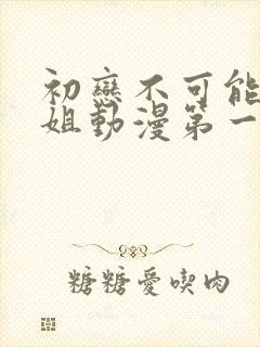 初恋不可能是姐姐动漫第一季播放