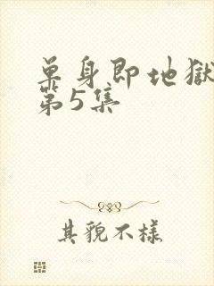 单身即地狱 5第5集