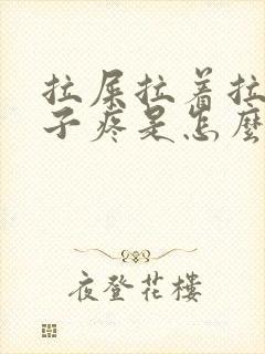 拉屎拉着拉着肚子疼是怎么回事