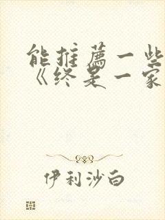 能推荐一些类似《终是一家人》的电视剧吗?