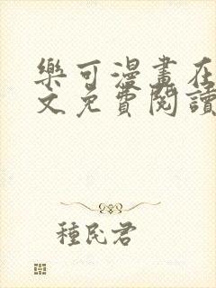 乐可漫画在线全文免费阅读番外篇封面