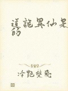 道诡异仙是谁写的