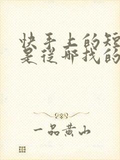 快手上的短剧都是从哪找的