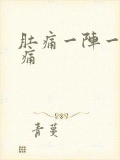 肚痛一阵一阵绞痛