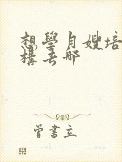 想学月嫂培训机构去哪封面