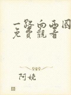 一路向西国语版免费观看封面