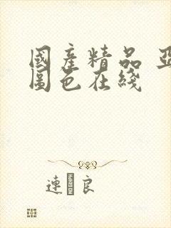 国产精品 亚洲图色在线