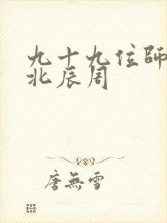 九十九位师傅叶北辰周封面