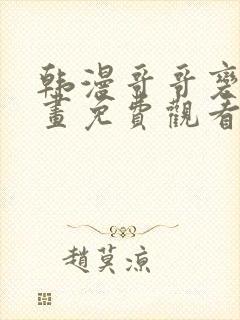 韩漫哥哥变了漫画免费观看最新章节